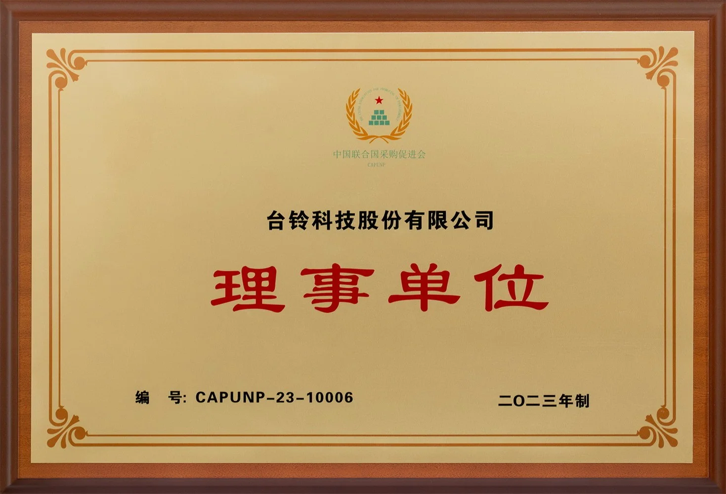 China United Nations Procurement Promotion Council Unit