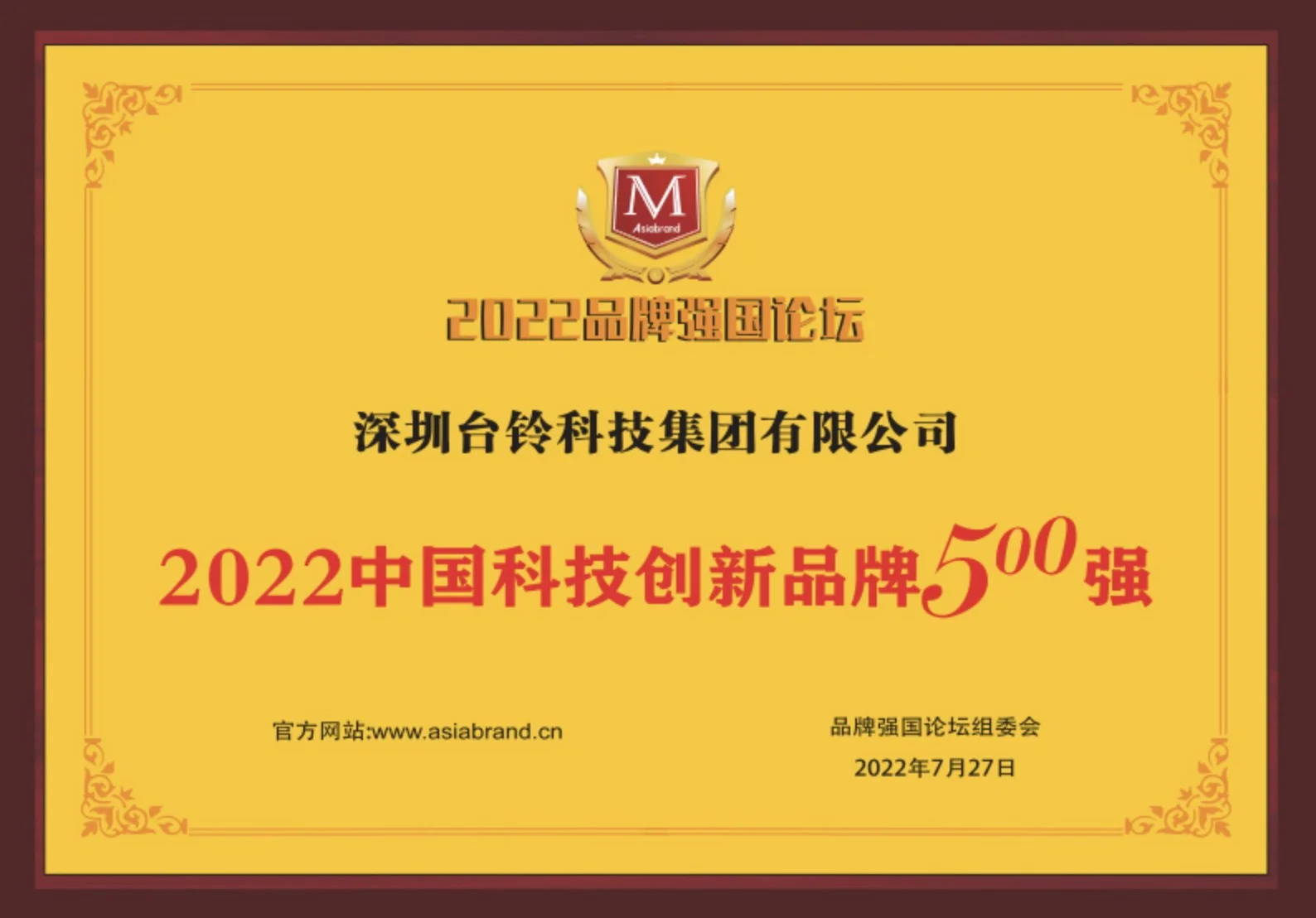 Top 500 Chinese Science and Technology Innovation Brands in 2022